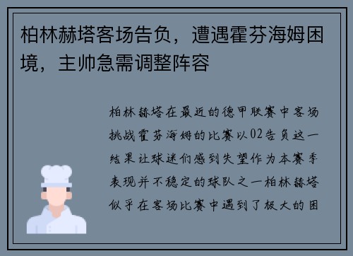 柏林赫塔客场告负，遭遇霍芬海姆困境，主帅急需调整阵容