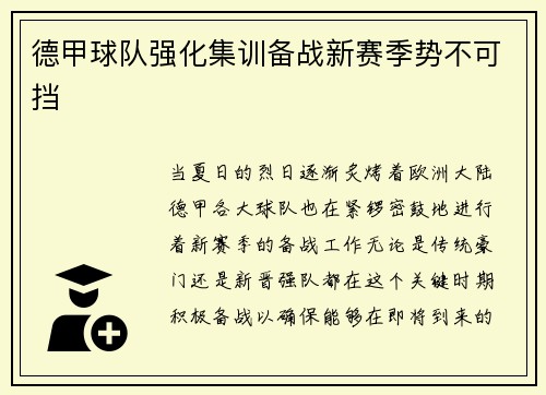 德甲球队强化集训备战新赛季势不可挡