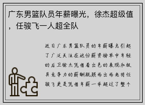 广东男篮队员年薪曝光，徐杰超级值，任骏飞一人超全队