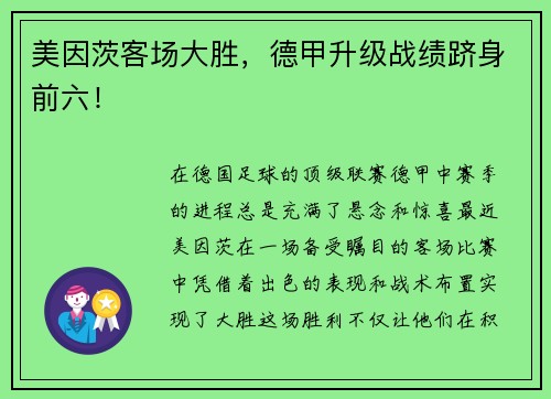 美因茨客场大胜，德甲升级战绩跻身前六！
