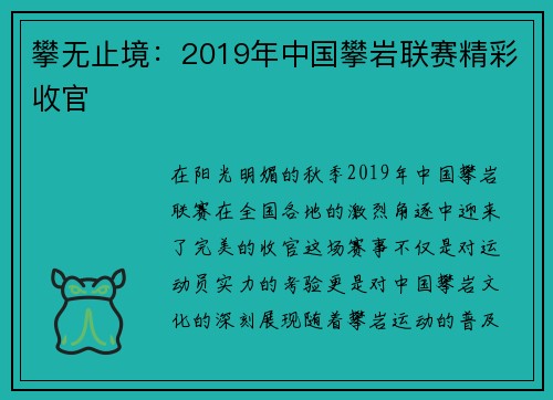 攀无止境：2019年中国攀岩联赛精彩收官