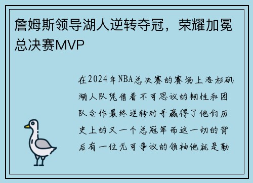 詹姆斯领导湖人逆转夺冠，荣耀加冕总决赛MVP