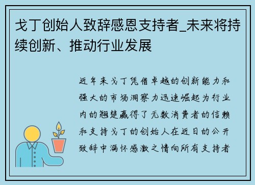戈丁创始人致辞感恩支持者_未来将持续创新、推动行业发展