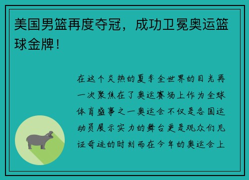 美国男篮再度夺冠，成功卫冕奥运篮球金牌！