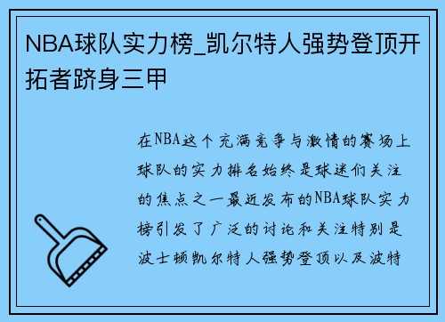 NBA球队实力榜_凯尔特人强势登顶开拓者跻身三甲