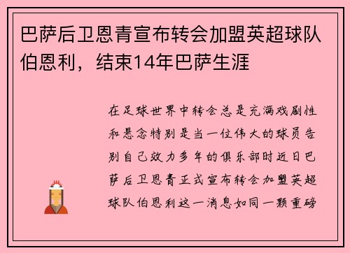 巴萨后卫恩青宣布转会加盟英超球队伯恩利，结束14年巴萨生涯