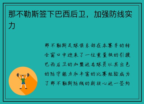 那不勒斯签下巴西后卫，加强防线实力