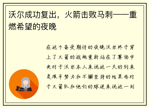 沃尔成功复出，火箭击败马刺——重燃希望的夜晚