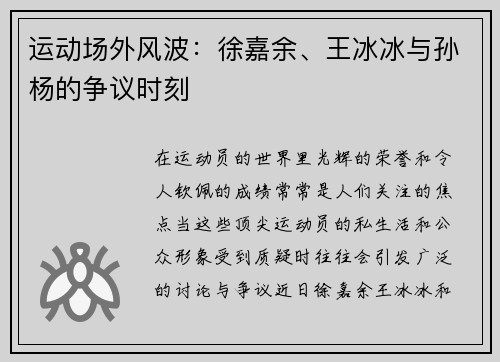 运动场外风波：徐嘉余、王冰冰与孙杨的争议时刻