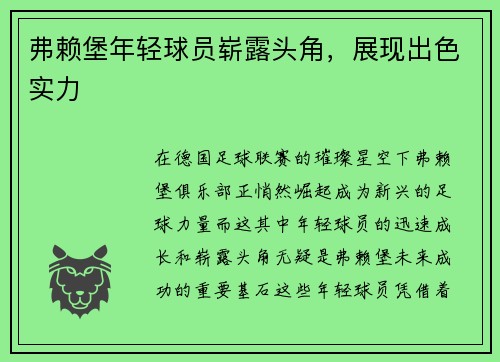 弗赖堡年轻球员崭露头角，展现出色实力
