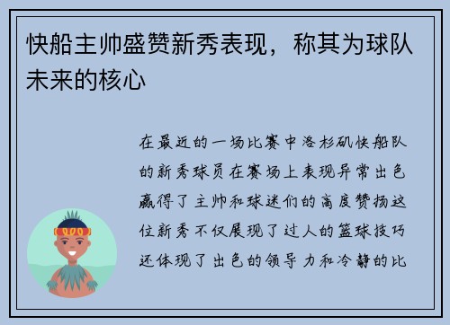 快船主帅盛赞新秀表现，称其为球队未来的核心