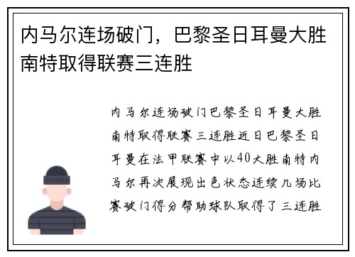 内马尔连场破门，巴黎圣日耳曼大胜南特取得联赛三连胜