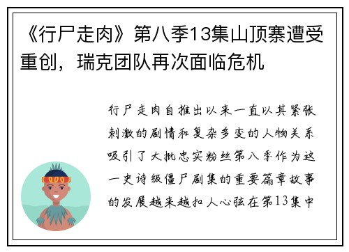 《行尸走肉》第八季13集山顶寨遭受重创，瑞克团队再次面临危机