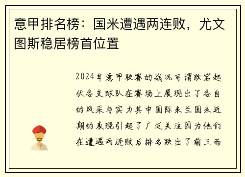 意甲排名榜：国米遭遇两连败，尤文图斯稳居榜首位置