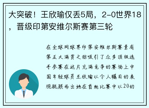 大突破！王欣瑜仅丢5局，2-0世界18，晋级印第安维尔斯赛第三轮