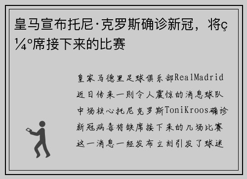 皇马宣布托尼·克罗斯确诊新冠，将缺席接下来的比赛
