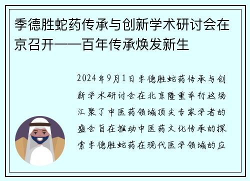 季德胜蛇药传承与创新学术研讨会在京召开——百年传承焕发新生