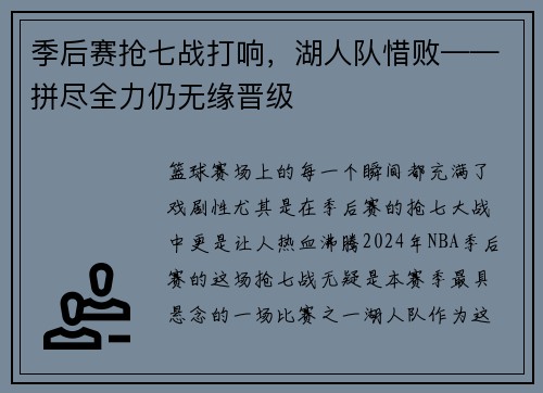 季后赛抢七战打响，湖人队惜败——拼尽全力仍无缘晋级