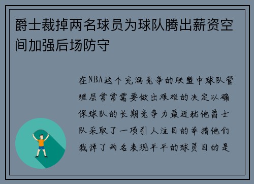 爵士裁掉两名球员为球队腾出薪资空间加强后场防守