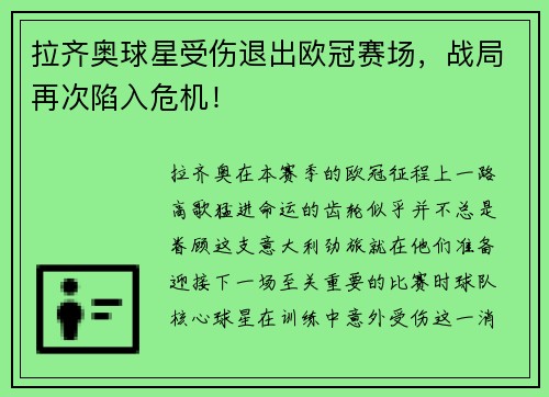 拉齐奥球星受伤退出欧冠赛场，战局再次陷入危机！