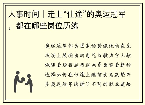 人事时间｜走上“仕途”的奥运冠军，都在哪些岗位历练