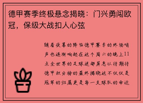 德甲赛季终极悬念揭晓：门兴勇闯欧冠，保级大战扣人心弦