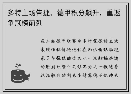多特主场告捷，德甲积分飙升，重返争冠榜前列