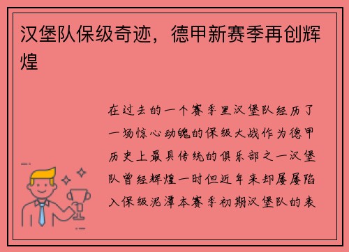 汉堡队保级奇迹，德甲新赛季再创辉煌