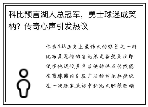科比预言湖人总冠军，勇士球迷成笑柄？传奇心声引发热议