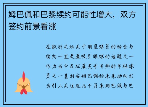 姆巴佩和巴黎续约可能性增大，双方签约前景看涨