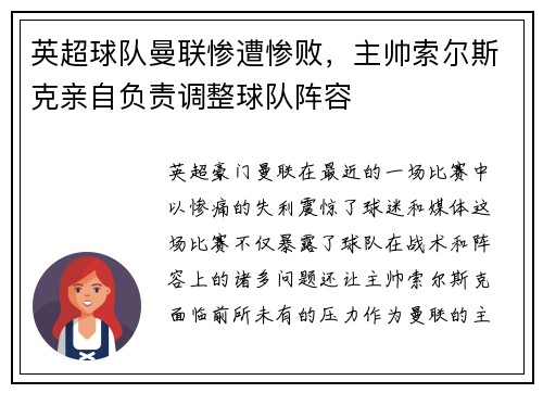 英超球队曼联惨遭惨败，主帅索尔斯克亲自负责调整球队阵容