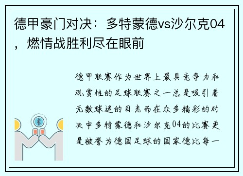 德甲豪门对决：多特蒙德vs沙尔克04，燃情战胜利尽在眼前