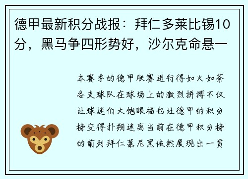 德甲最新积分战报：拜仁多莱比锡10分，黑马争四形势好，沙尔克命悬一线