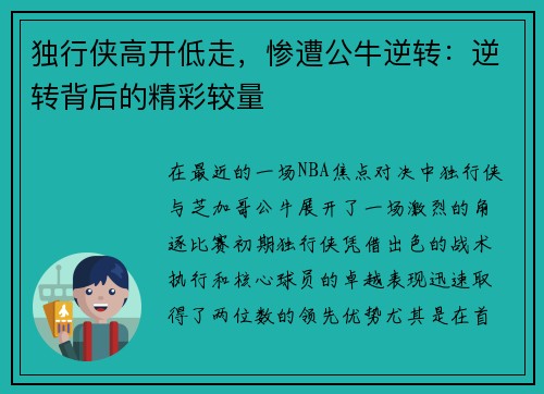 独行侠高开低走，惨遭公牛逆转：逆转背后的精彩较量