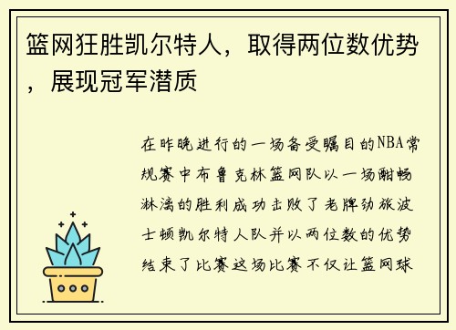 篮网狂胜凯尔特人，取得两位数优势，展现冠军潜质