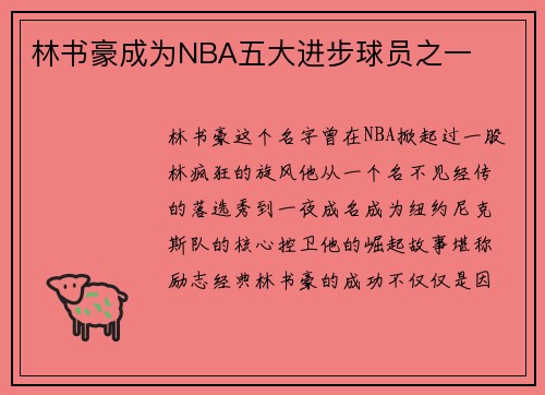 林书豪成为NBA五大进步球员之一