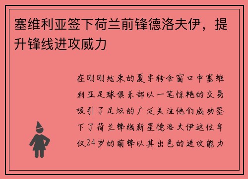 塞维利亚签下荷兰前锋德洛夫伊，提升锋线进攻威力