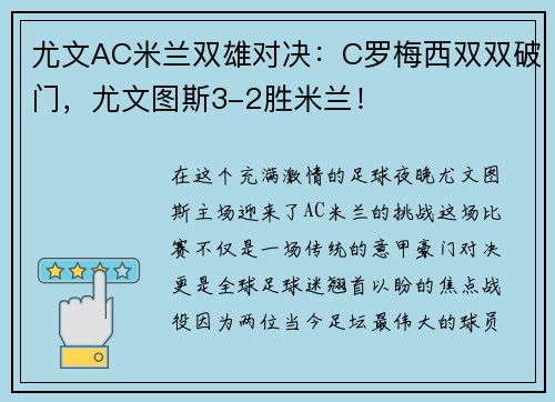 尤文AC米兰双雄对决：C罗梅西双双破门，尤文图斯3-2胜米兰！
