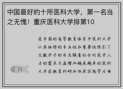 中国最好的十所医科大学，第一名当之无愧！重庆医科大学排第10