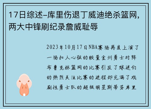 17日综述-库里伤退丁威迪绝杀篮网,两大中锋刷纪录詹威耻辱