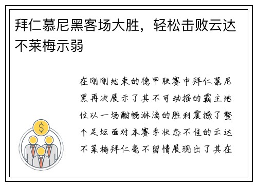 拜仁慕尼黑客场大胜，轻松击败云达不莱梅示弱
