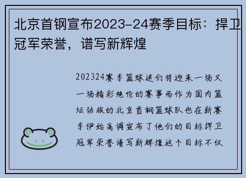 北京首钢宣布2023-24赛季目标：捍卫冠军荣誉，谱写新辉煌