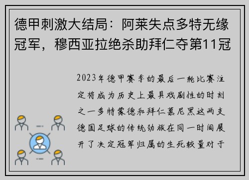 德甲刺激大结局：阿莱失点多特无缘冠军，穆西亚拉绝杀助拜仁夺第11冠