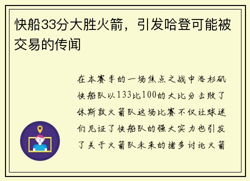 快船33分大胜火箭，引发哈登可能被交易的传闻