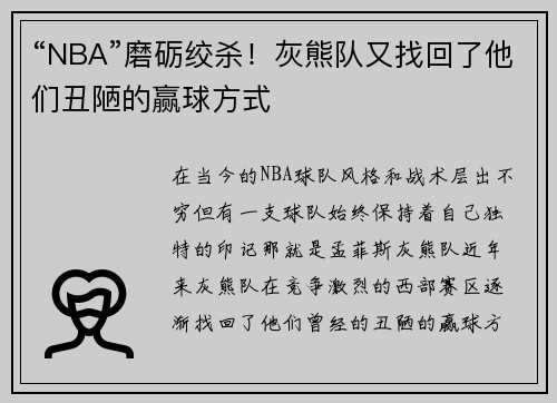 “NBA”磨砺绞杀！灰熊队又找回了他们丑陋的赢球方式