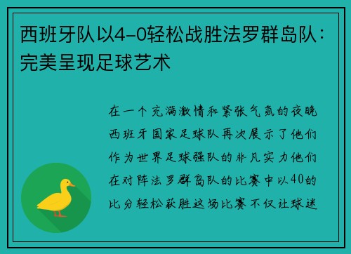 西班牙队以4-0轻松战胜法罗群岛队：完美呈现足球艺术