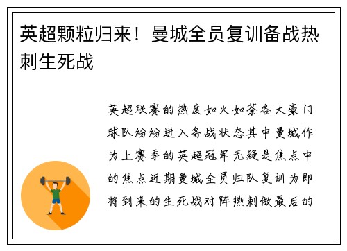 英超颗粒归来！曼城全员复训备战热刺生死战