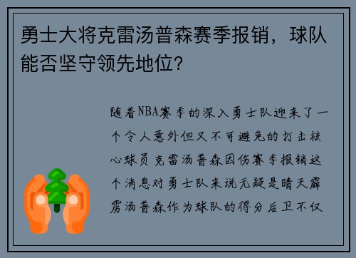 勇士大将克雷汤普森赛季报销，球队能否坚守领先地位？