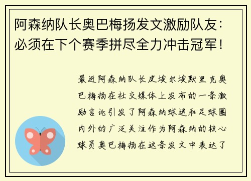 阿森纳队长奥巴梅扬发文激励队友：必须在下个赛季拼尽全力冲击冠军！