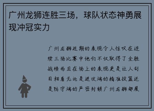 广州龙狮连胜三场，球队状态神勇展现冲冠实力